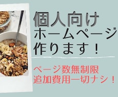 個人向け★あなただけのホームページ格安で作ります ページ数・修正回数制限、追加費用なし。料金内で全部やります！