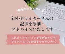 初心者ライターさんの記事を添削いたします 現役Webライターが記事作成のコツをアドバイスします