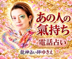龍神占いであの人の気持ちと本音を読み解きます イメージ1