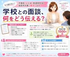 公認心理師が学校との面談内容を一緒に考えます 不登校・いじめ・発達特性等について整理し、面談用文書にします