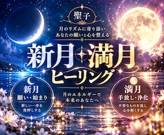 新月・満月の力で究極霊視ヒーリングします 願いを叶える力・感情を手放す力をあなたに授けます