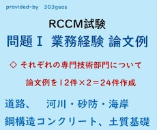 RCCM試験 問題Ⅰ 業務経験の論文例を送ります 道路、河川砂防、鋼構造コンクリート、土質基礎の専門部門