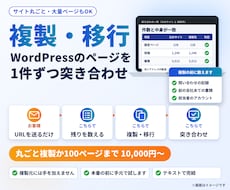 WordPressの大量ページを複製・移行します イメージ1