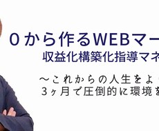 0から始めるwebマーケティング構築指導をします イメージ1