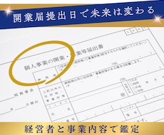 事業の未来を左右する「開業届提出日」を鑑定します イメージ1