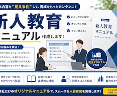 新人教育マニュアル・業務手順書を作成します イメージ1