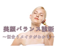 美顔バランス診断で似合うメイクをお伝えします あなたの顔立ちにあわせたメイクマニュアルをセミオーダーで作成