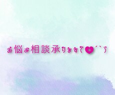 〇お悩み相談、日常の愚痴、承ります イメージ1