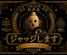 あなたの主張、ジャッジします イメージ1