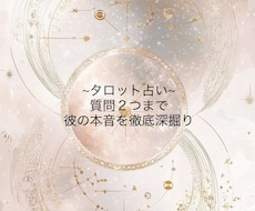 あの人の本音を徹底深掘り。タロットで占います イメージ1