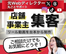 店舗／事業主向け｜来店に繋げるリール動画制作します 元Webディレクターが来店へ導く構成とリール編集を支援