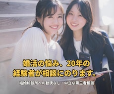 婚活の悩み、20年の経験者が相談にのります 結婚相談所への勧誘なし。中立な第三者としてお話を伺います。