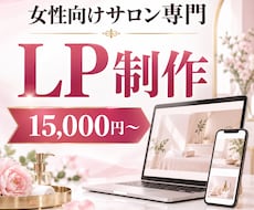 女性向けサロンのLPを制作します イメージ1