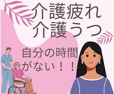 介護疲れ、介護うつ、自分の時間がない方の話聞きます 介護疲れ、介護うつ、自分の時間がない！