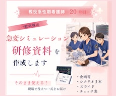 一般病棟の急変シミュレーション研修資料を作成します 急性期20年の現役看護師が病棟に合わせて設計します