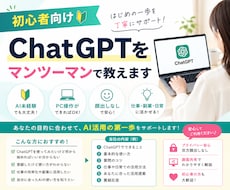 初心者向け｜ChatGPTをマンツーマンで教えます AI未経験でも大丈夫｜仕事・副業・日常への活用法を丁寧に解説