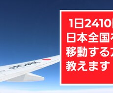 2410円で日本全国移動する方法を伝授します イメージ1