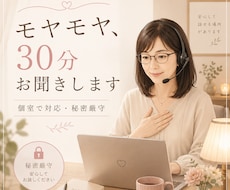秘密厳守で、あなたのモヤモヤを30分お聞きします イメージ1