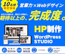 WordPress・STUDIOでHPを制作します イメージ1