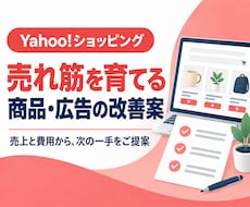 ヤフーショッピングの売上と利益アップを支援します イメージ1