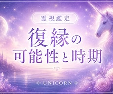 お悩み1つ〜3つ可能✨️復縁のお悩みを鑑定します お相手のお気持ち・現状の2人・未来の2人はどうなる？