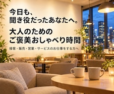 聞き役を頑張るあなたのお話をゆっくり伺います イメージ1