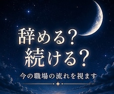 迷う夜に、そっと灯りをともします 辞めるべきか続けるべきか｜今の職場の本当の流れを視ます