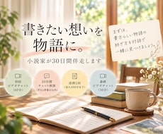 書きたい想いを物語に。小説家が30日間伴走します イメージ1