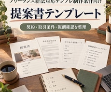 フリーランス新法対応テンプレ制作提案書を作成します イメージ1