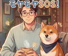 モヤモヤＳＯＳ! 臨床心理士が重荷を一緒に解きます 頭のぐるぐる|落ち着かない|止まらない涙|ゆるせない|怒り