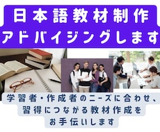 日本語教材制作アドバイジング・執筆作業を承ります 学習者の日本語習得につながる教材作成のお手伝いをします