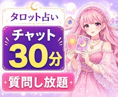 30分チャット占います お悩みお伺いします。30分間占い放題です。