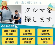 診断書付き！安心して長く乗れる中古車を探します 素敵な思い出が作れるクルマ探しをお手伝いいたします。