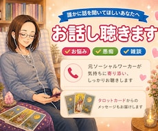 元ソーシャルワーカーがタロット交えてお話聴きます どんな話題も大歓迎✨雑談・お悩み・カードで一緒に深掘りします
