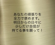 あなたの頑張りをほめてほめてほめまくります イメージ1
