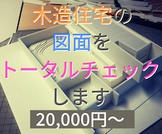 木造住宅の図面をトータルチェックします イメージ1