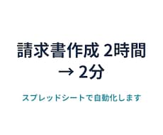 スプレッドシートの請求書作成を自動化します イメージ1