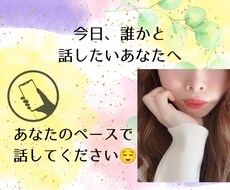 あなた専用の話し相手になります イメージ1