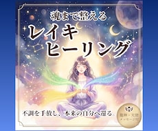 魂まで整えるレイキヒーリングをお届けします イメージ1