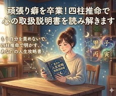 頑張り癖を卒業！四柱推命で心の取扱説明書作ります もう自分を責めないで。四柱推命で明かす、あなたの人生攻略書