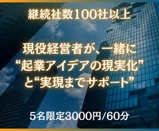 一緒に起業アイデア創出→プラン計画→実行支援します