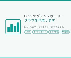 Excelでダッシュボード・グラフを作成します イメージ1