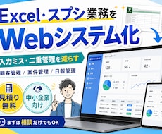 Excel・スプシ業務をWebシステム化します 入力ミス・二重管理を減らします