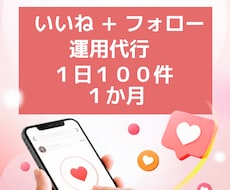 Instagramのいいね＆フォロー代行します イメージ1