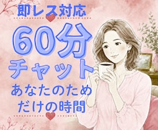 60分チャットであなたのお話をお聞きします 即レス対応で、会話のようにチャットできます