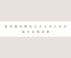 新人〜中堅の歯科衛生士さんの悩みをお聞きします イメージ1