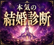 この人が結婚相手ですか？運命のご縁診断します イメージ1