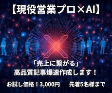 現役営業×AI！売上に繋がるブログ記事書きます 現場8年の営業ノウハウ×AIで、読者を動かす記事を最速納品！