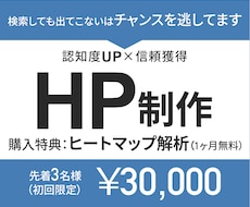 認知度UP×信頼獲得を考えたHP制作します ご購入特典：ヒートマップ解析（１ヶ月無料）