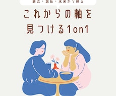 過去・現在・未来から仕事の強みと方向性を見つけます 自分の経験や想いを整理しこれからの軸を見つける1on1